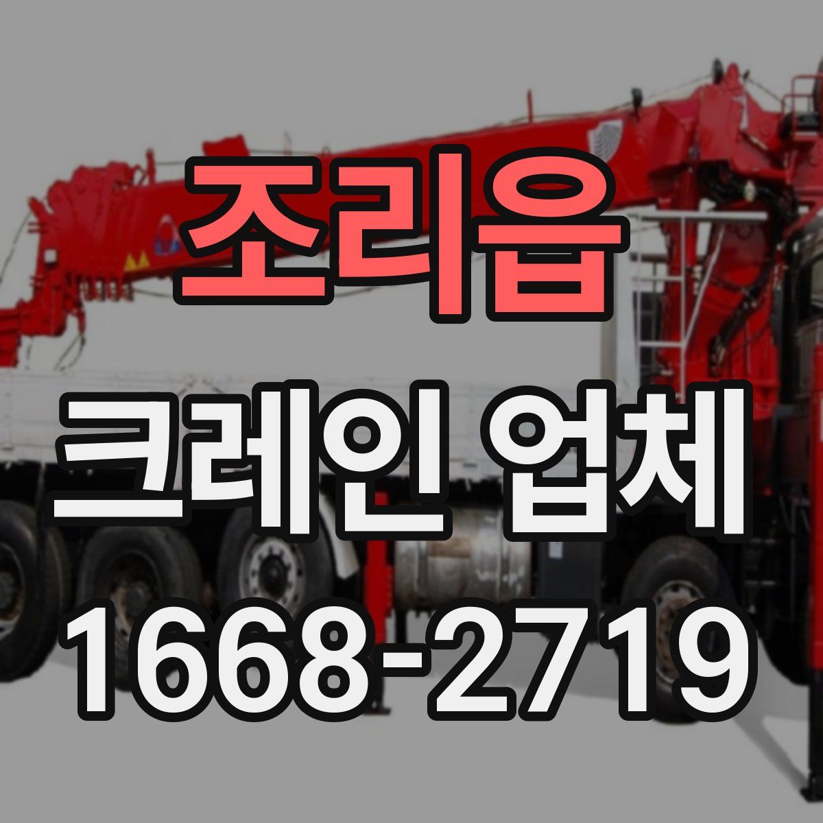 조리읍 크레인 업체