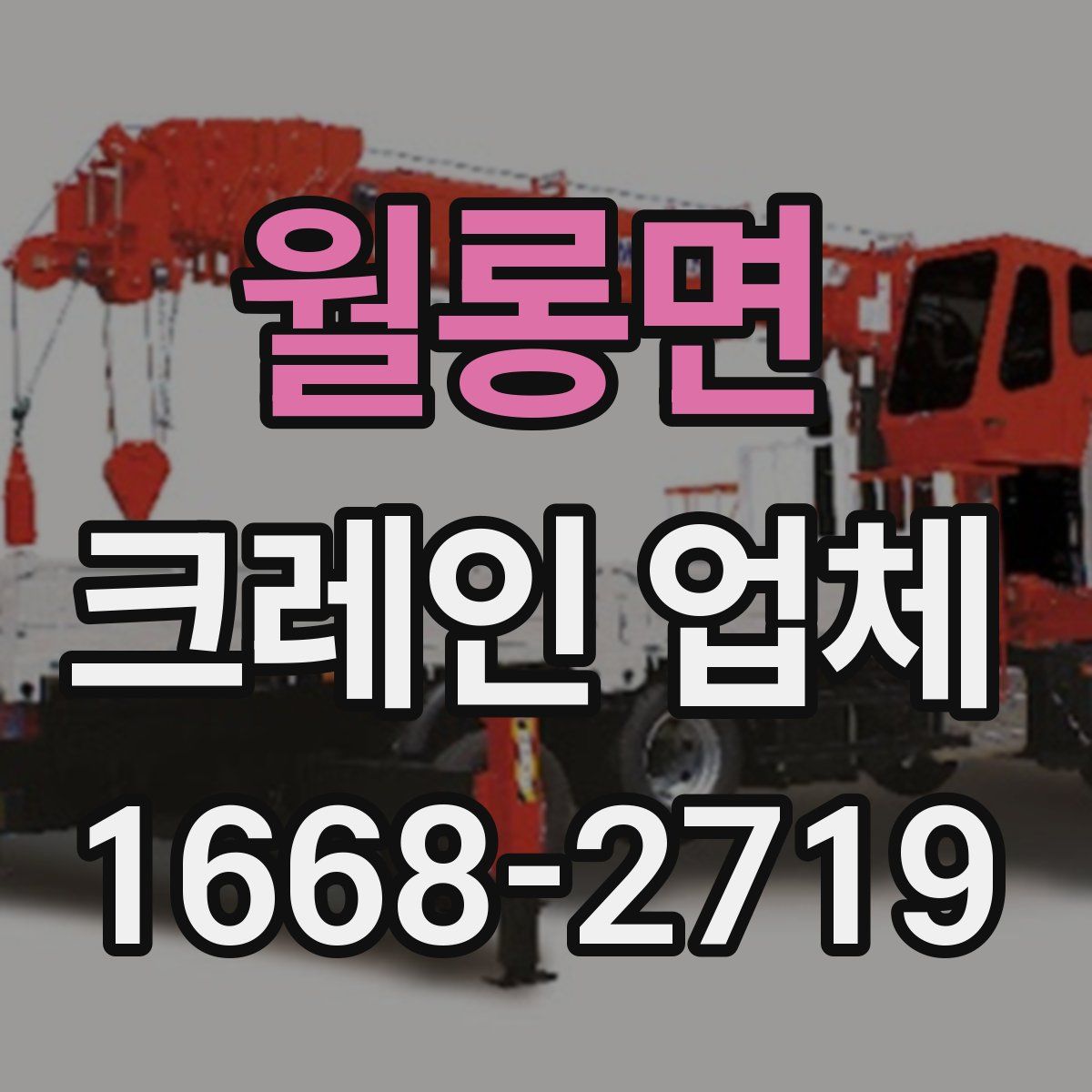 월롱면 크레인 업체
