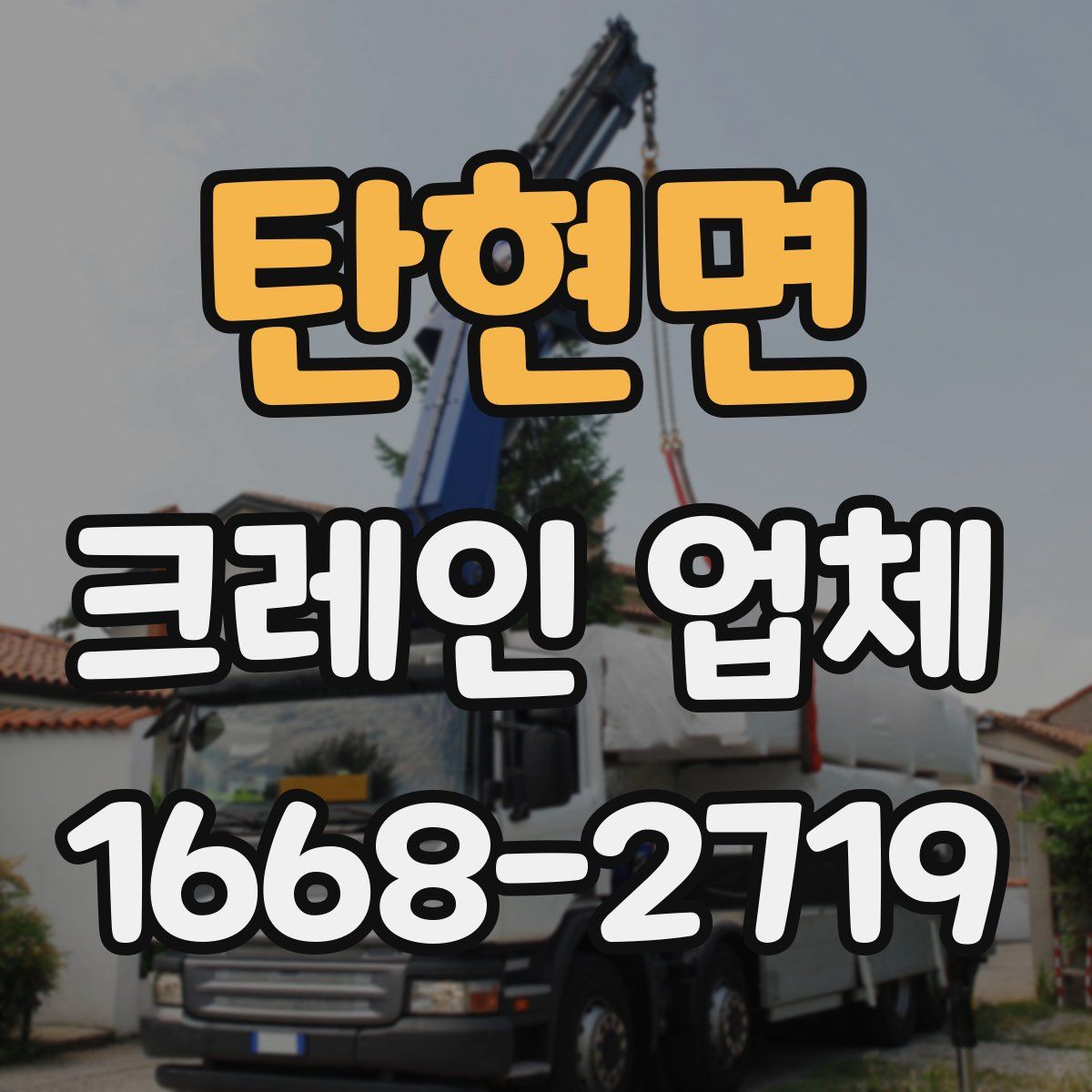 탄현면 크레인 업체
