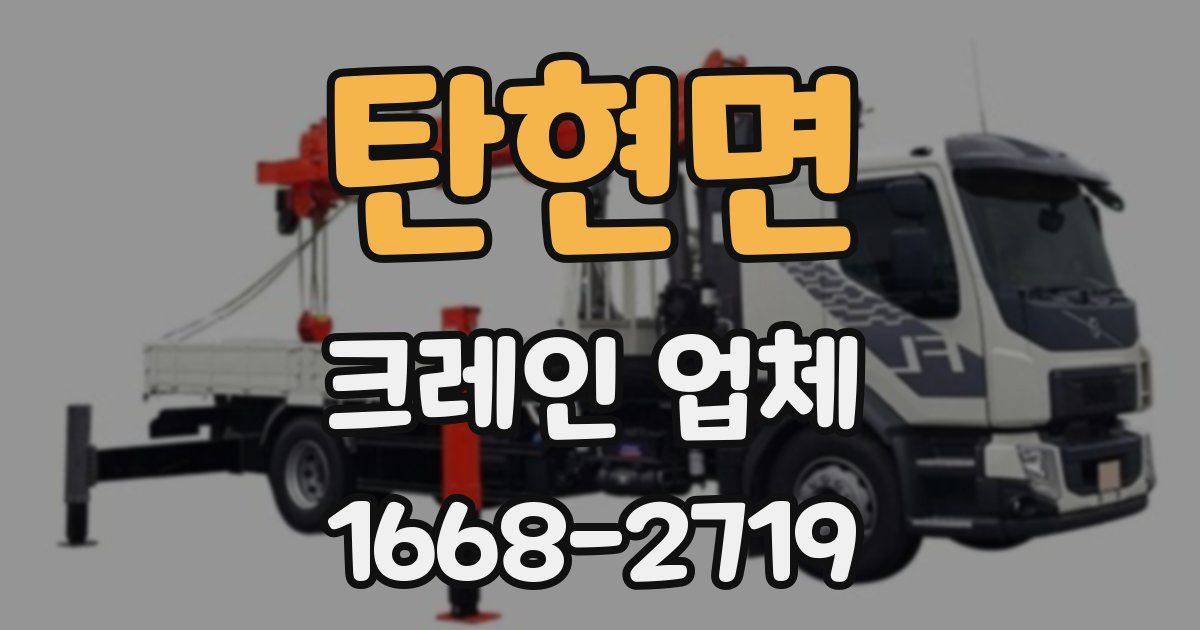 탄현면 크레인 업체