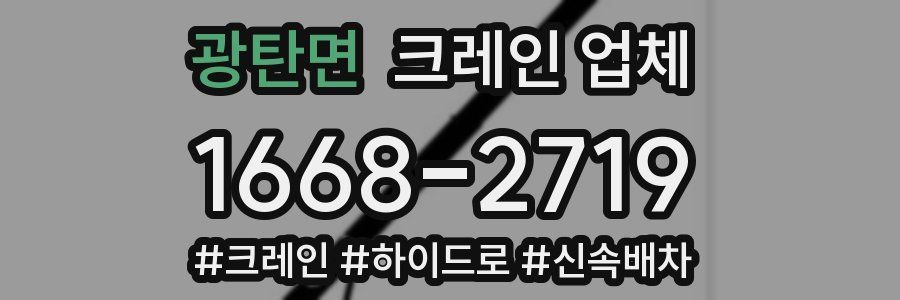 광탄면 크레인 업체
