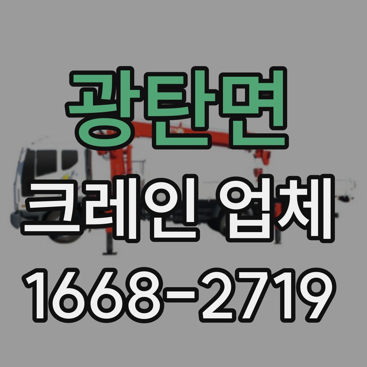 광탄면 크레인 업체