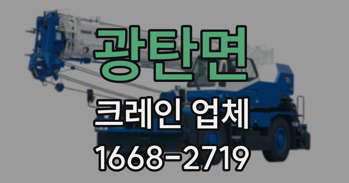 광탄면 크레인 업체