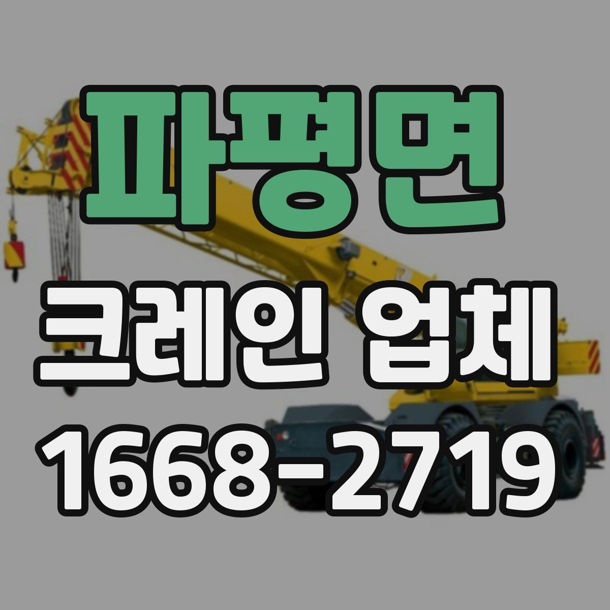 파평면 크레인 업체