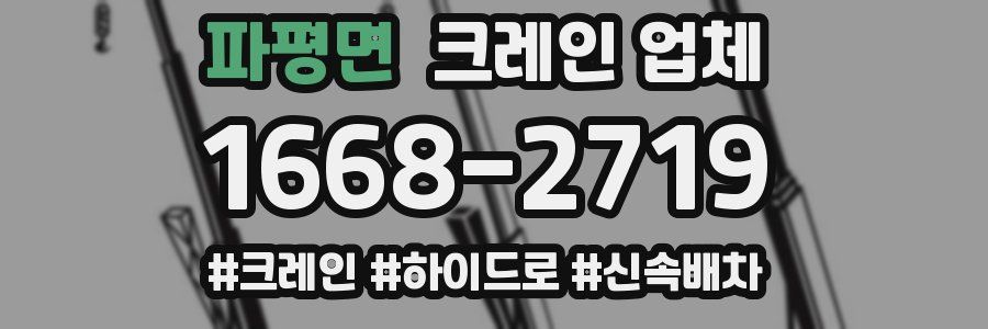 파평면 크레인 업체