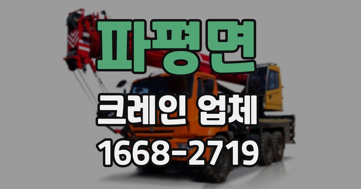 파평면 크레인 업체