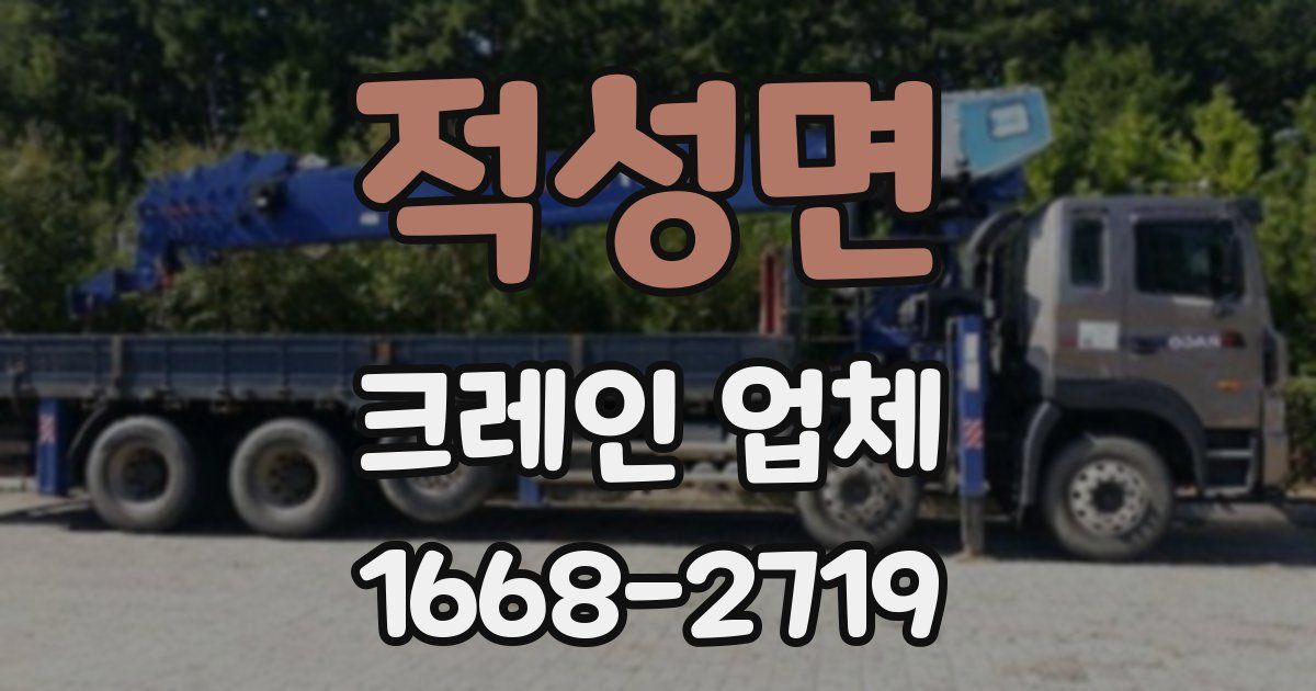 적성면 크레인 업체