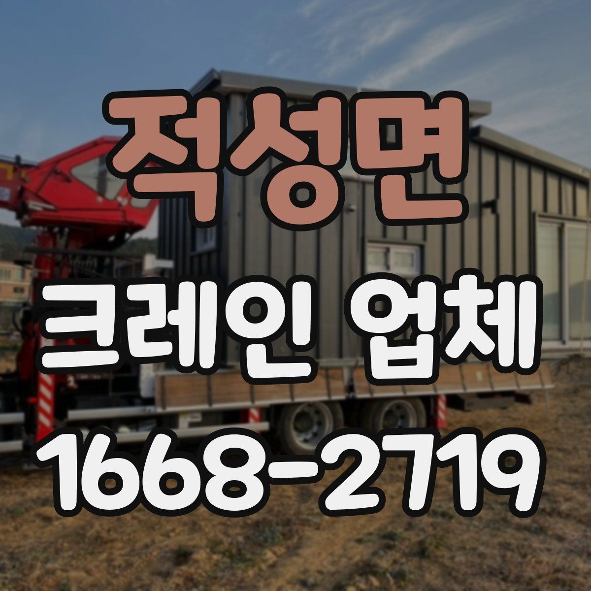 적성면 크레인 업체