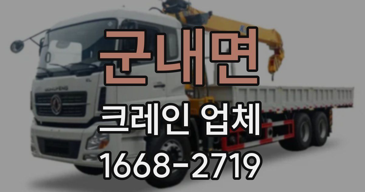 군내면 크레인 업체