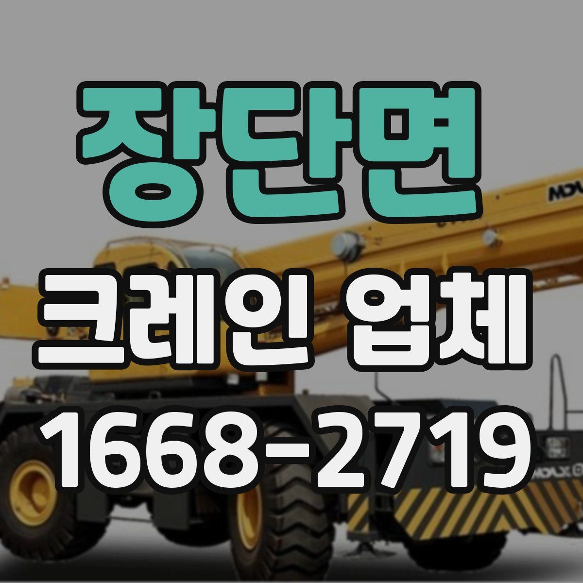 장단면 크레인 업체