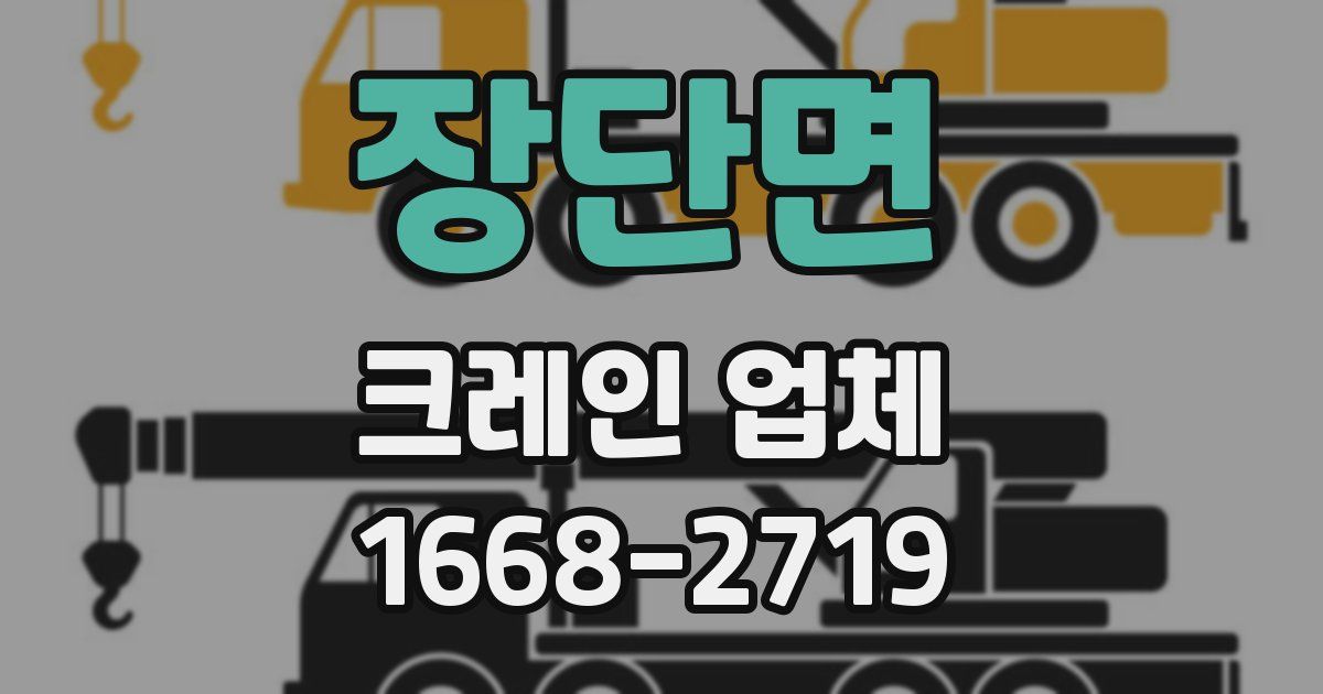 장단면 크레인 업체