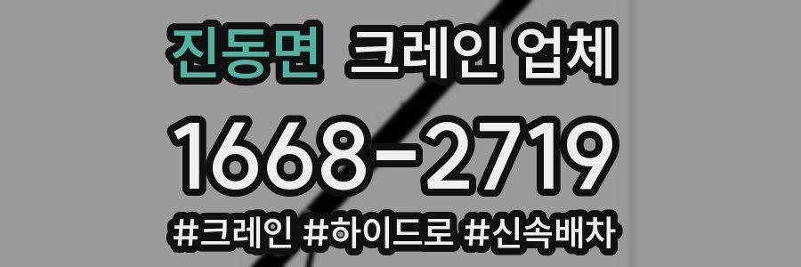 진동면 크레인 업체