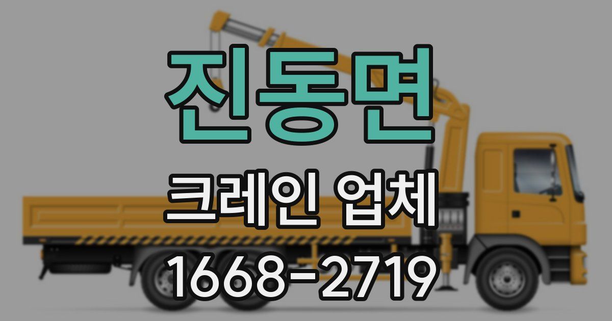 진동면 크레인 업체