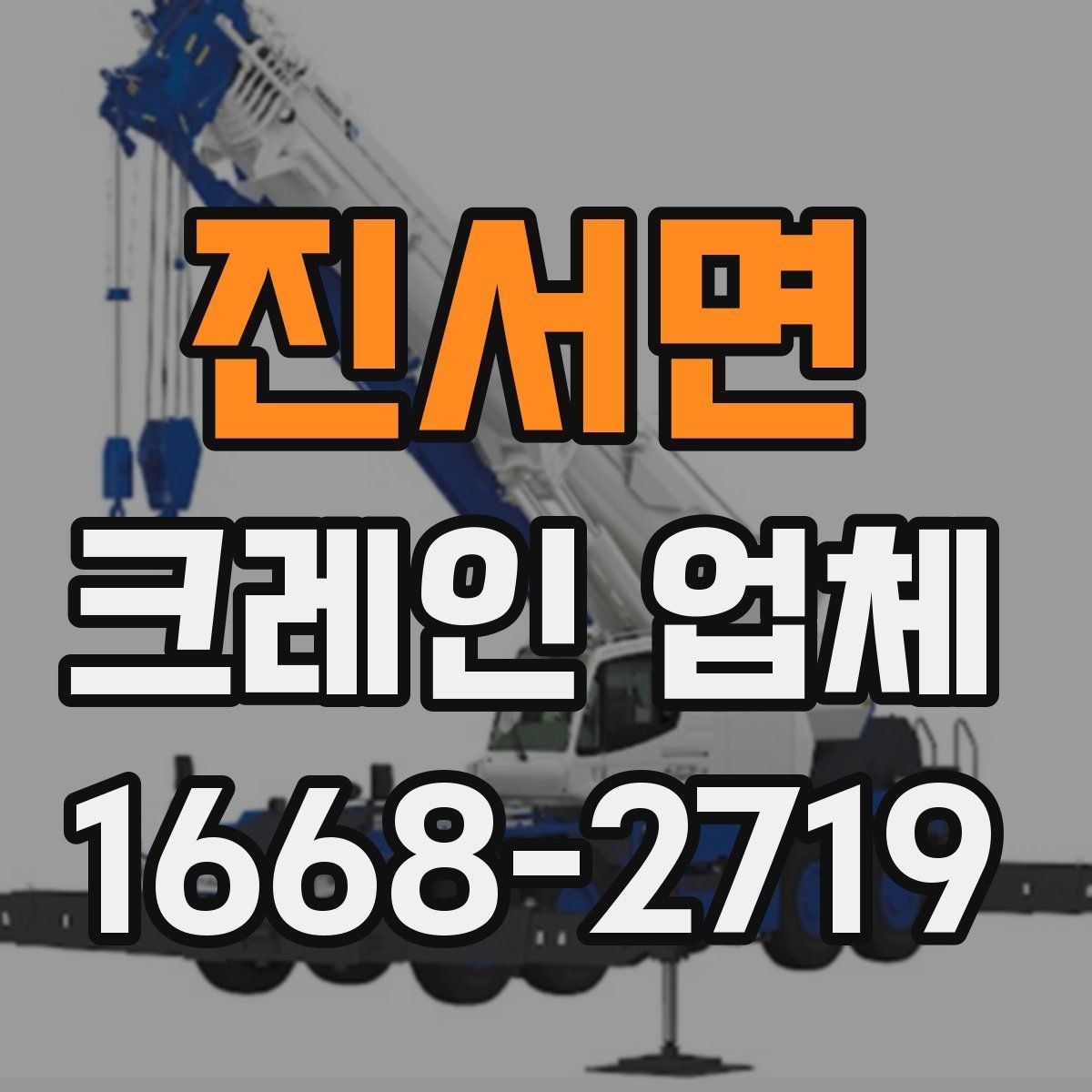 진서면 크레인 업체 선정 시 확인하는 허가와 자격