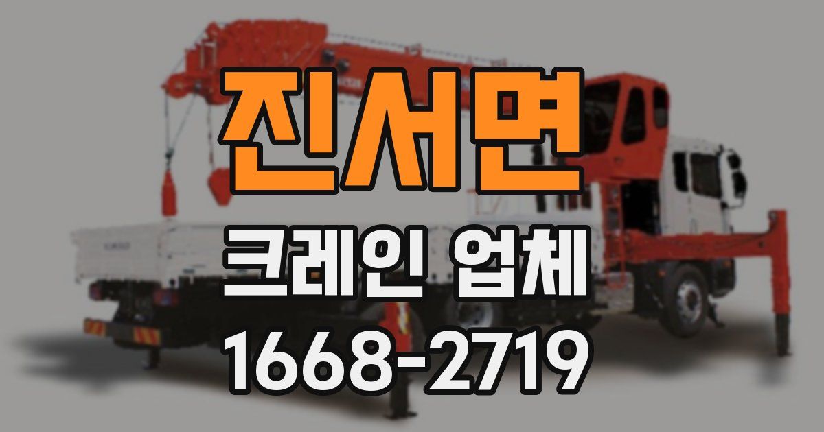 진서면 크레인 업체