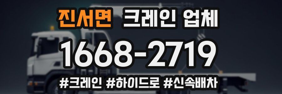 진서면 크레인 업체