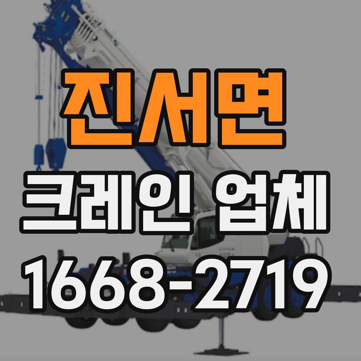 진서면 크레인 업체