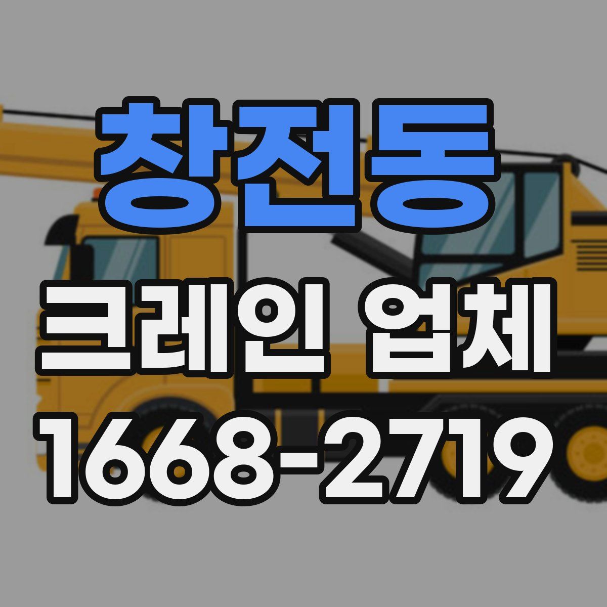 창전동 크레인 업체