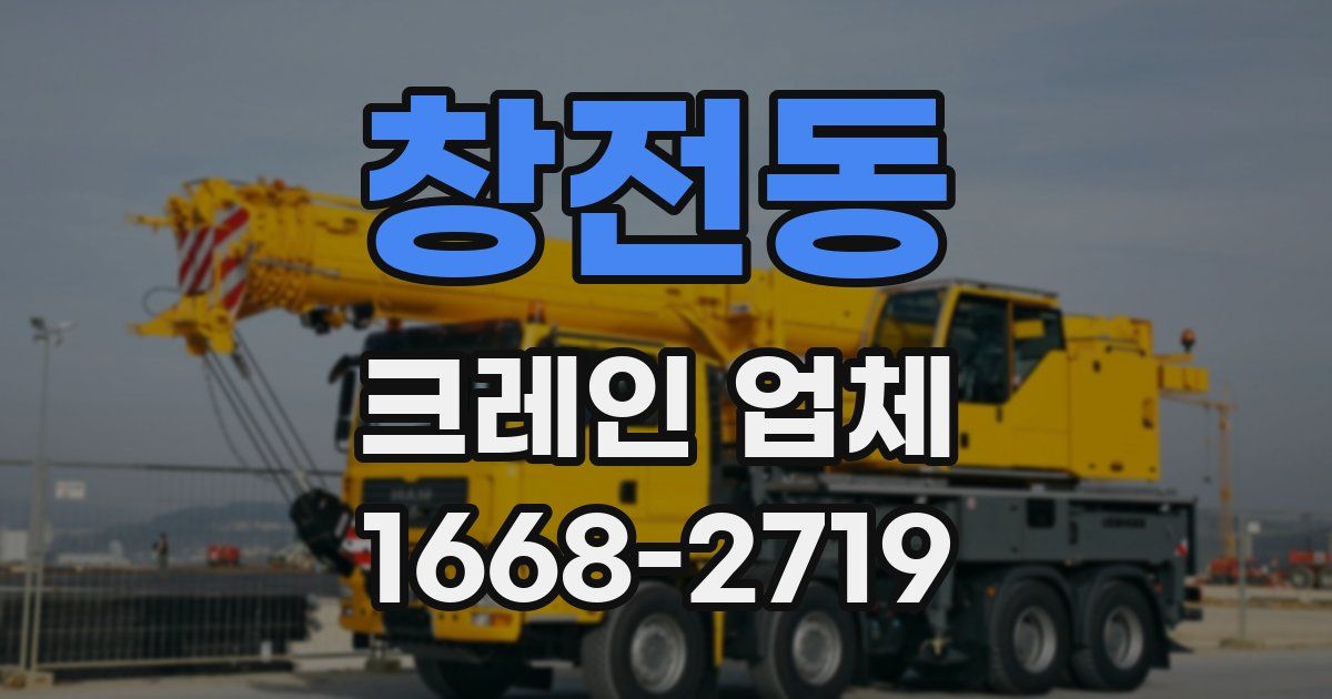 창전동 크레인 업체