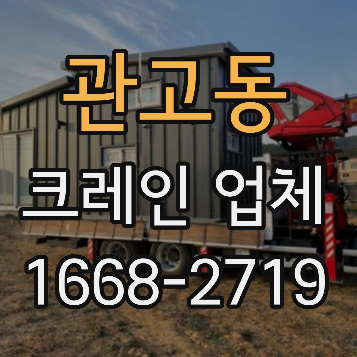 관고동 크레인 업체