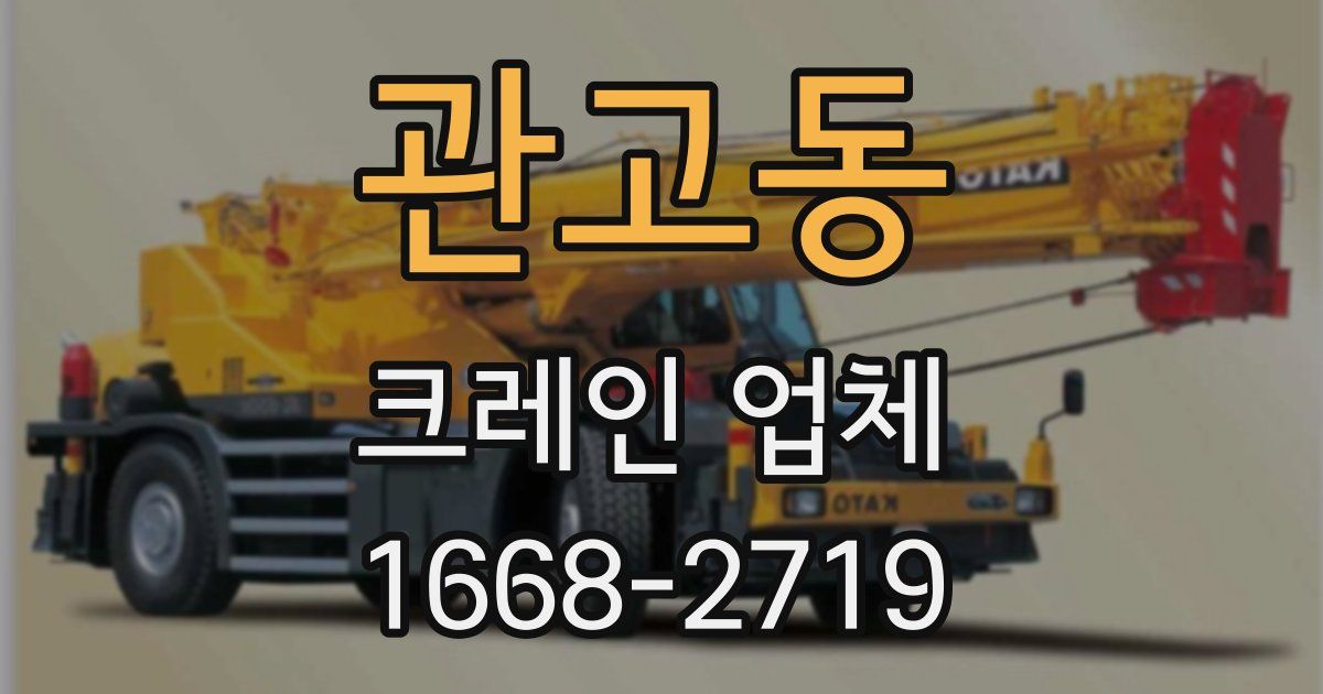 관고동 크레인 업체