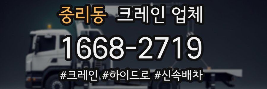 중리동 크레인 업체