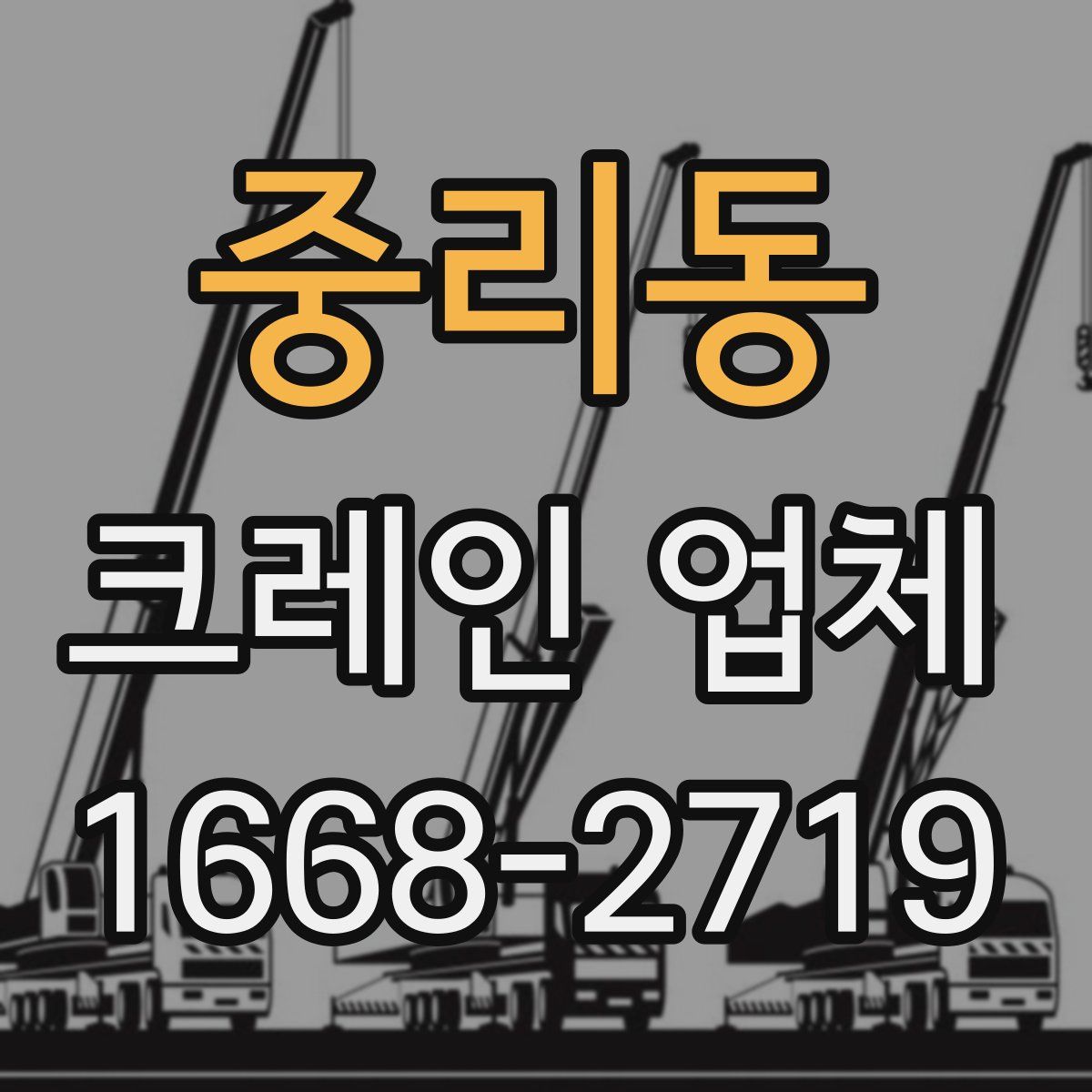 중리동 크레인 업체