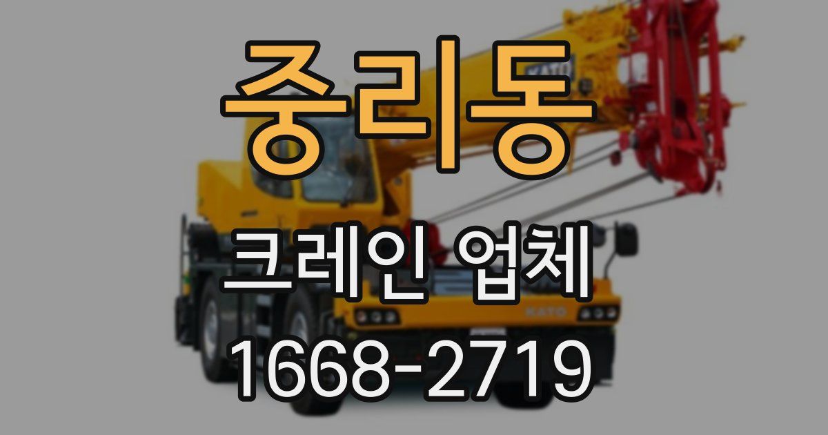중리동 크레인 업체