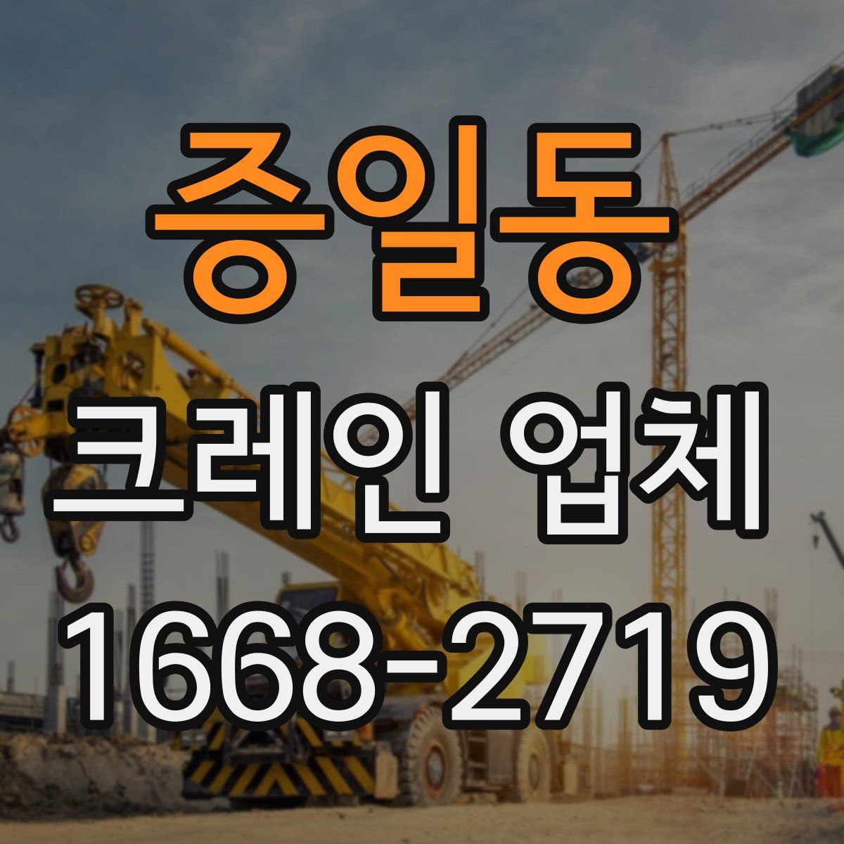 증일동 크레인 업체