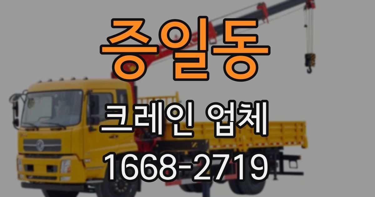 증일동 크레인 업체