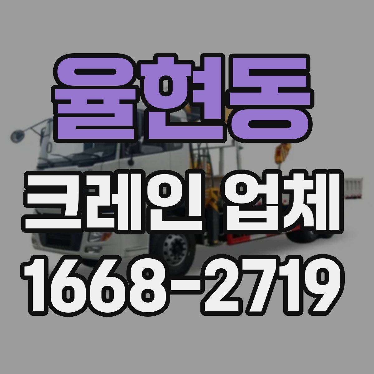 율현동 크레인 업체 선정에서 후기보다 중요한 점