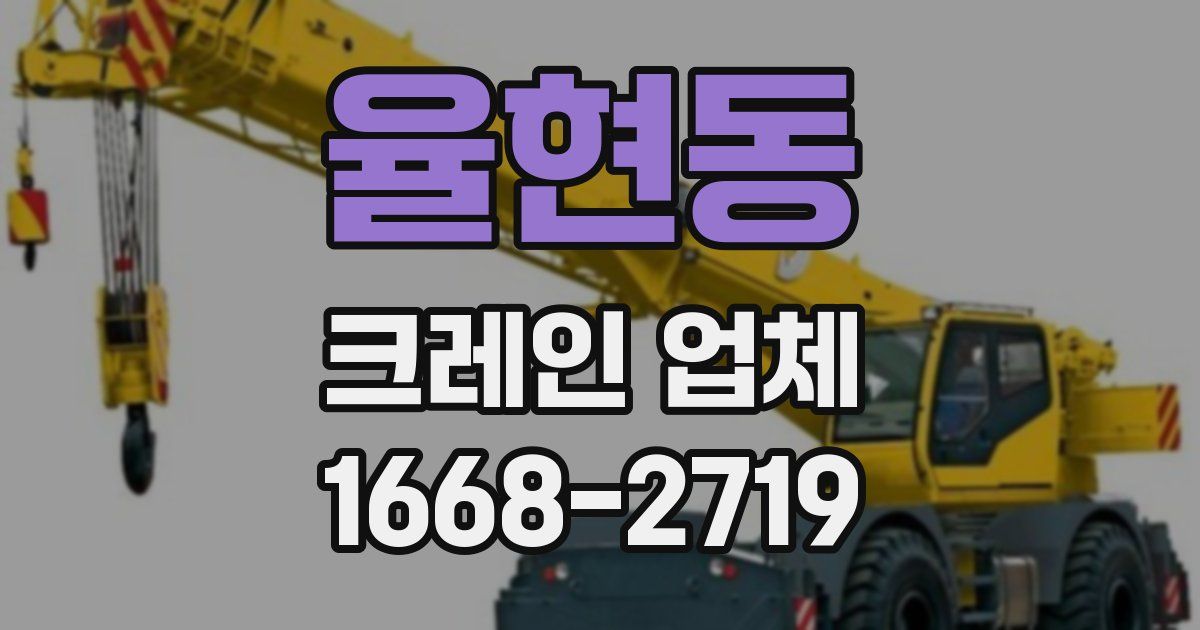 율현동 크레인 업체