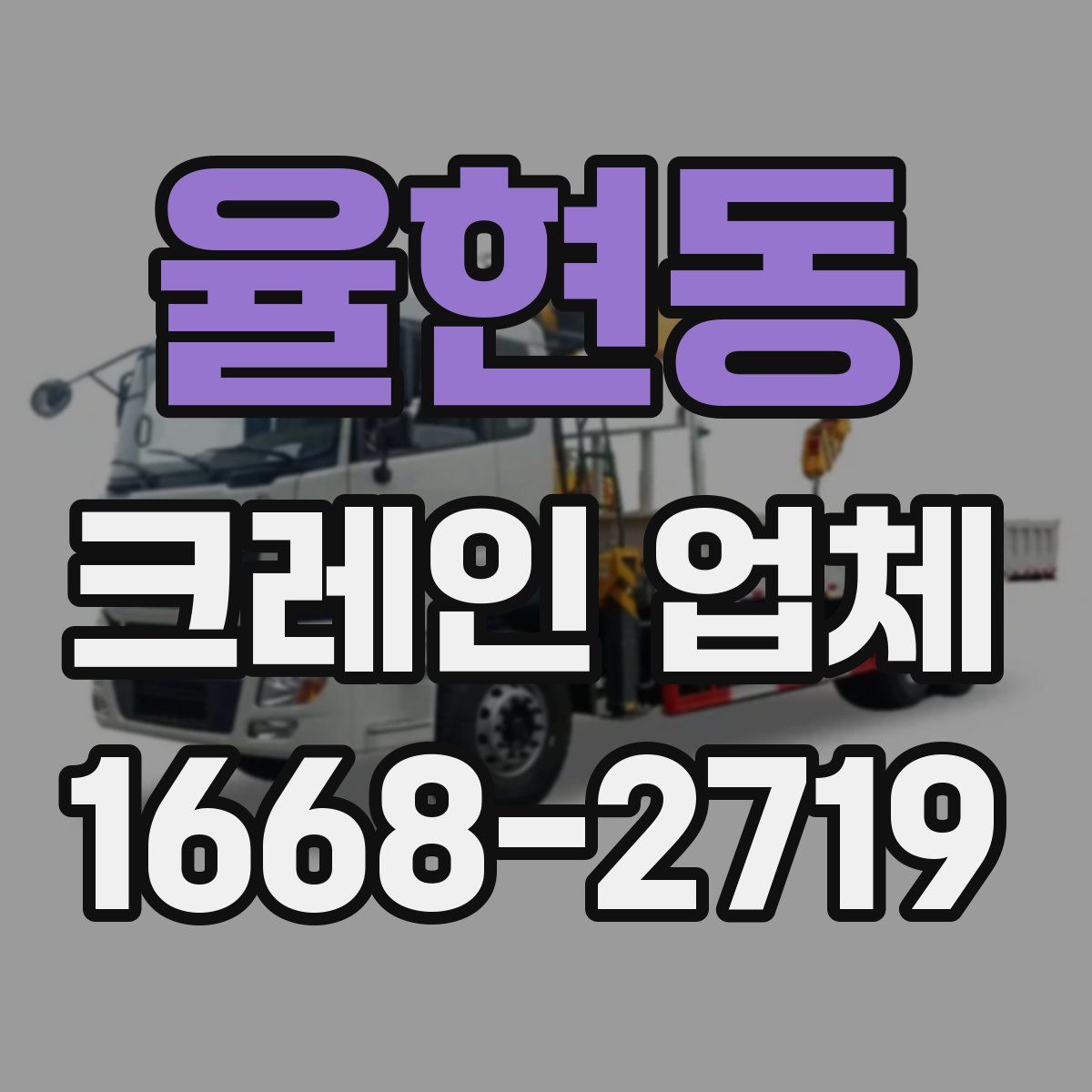 율현동 크레인 업체