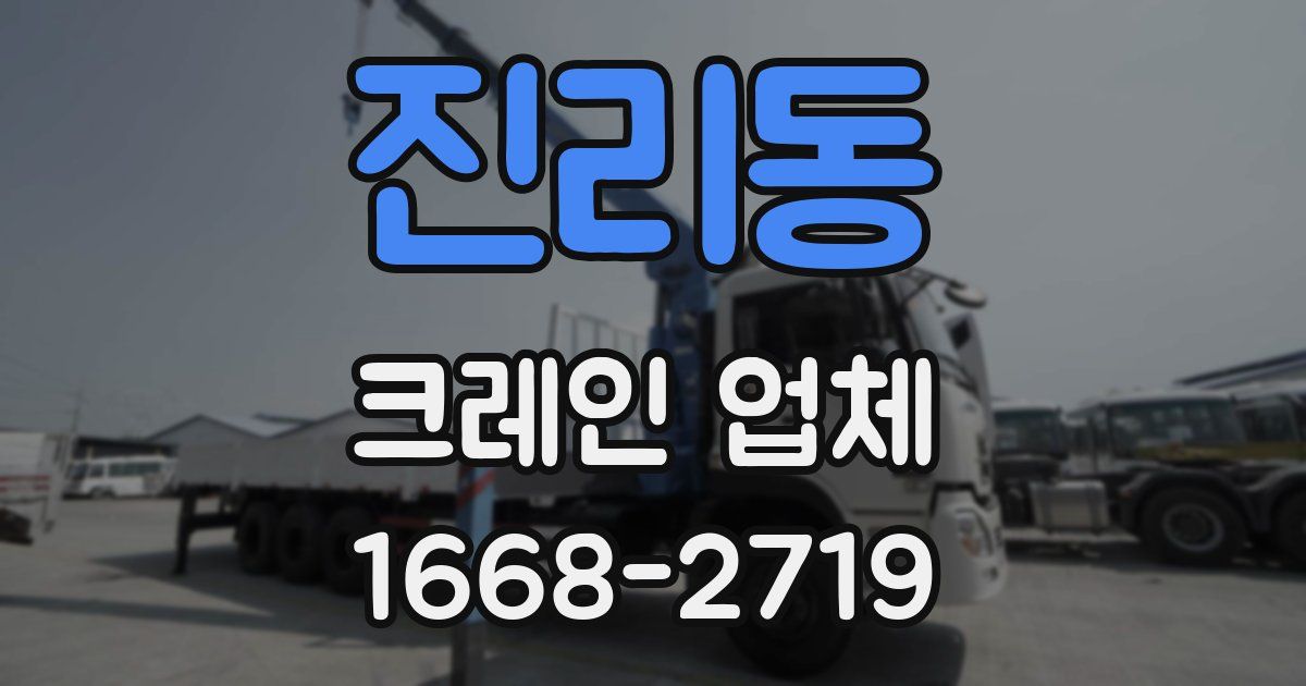 진리동 크레인 업체