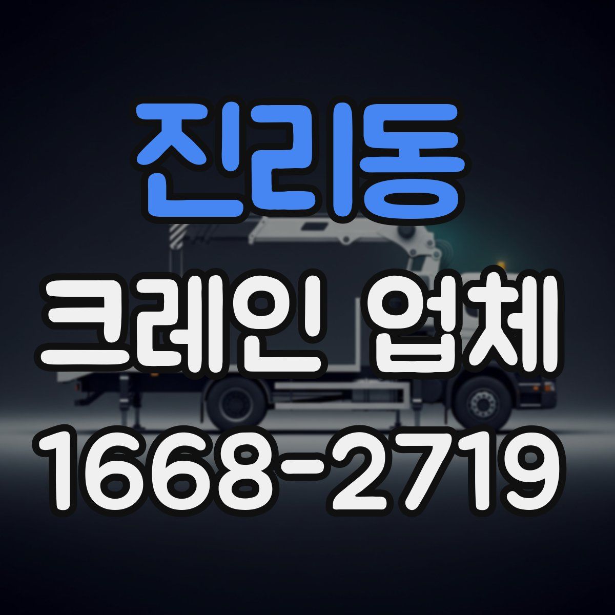 진리동 크레인 업체