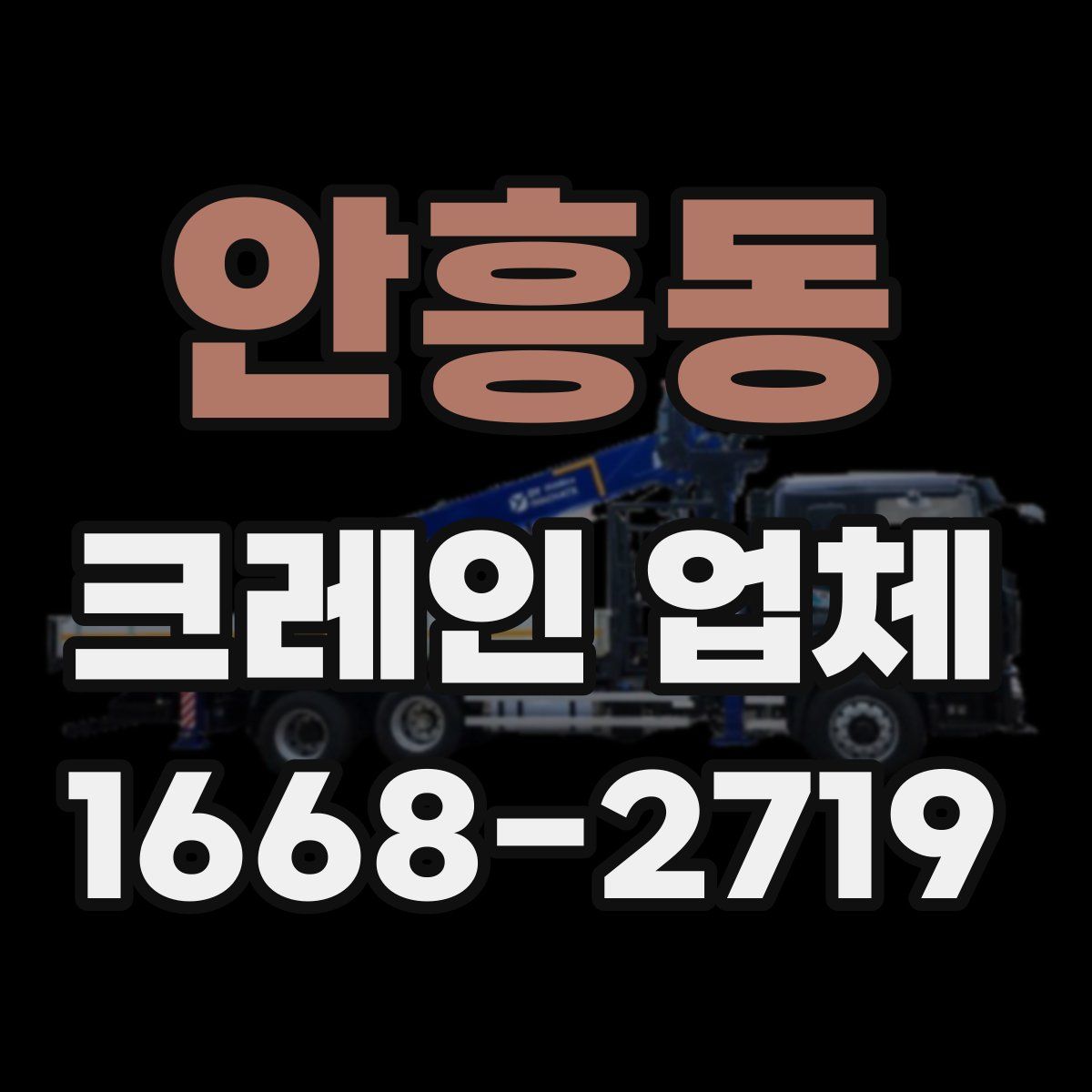 안흥동 크레인 업체