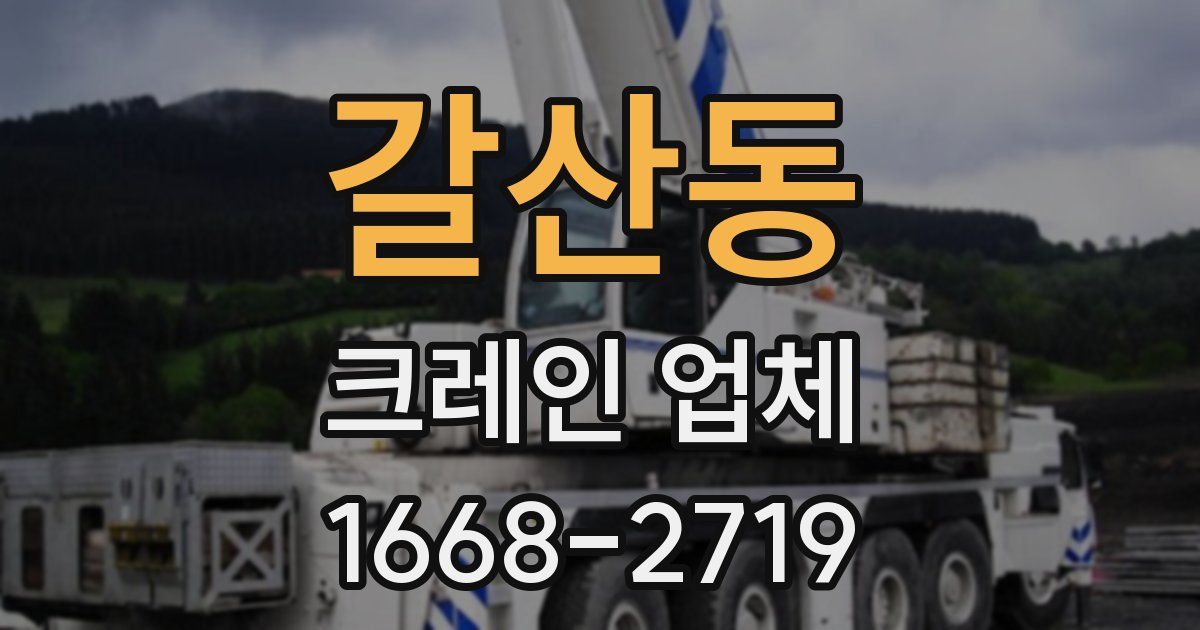 갈산동 크레인 업체