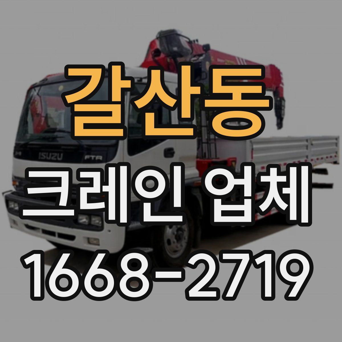 갈산동 크레인 업체