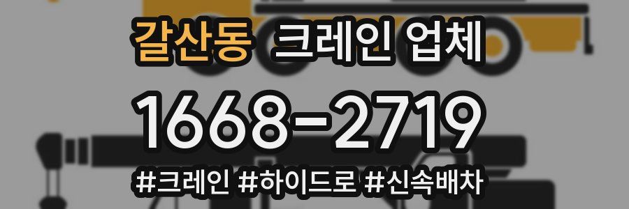 갈산동 크레인 업체