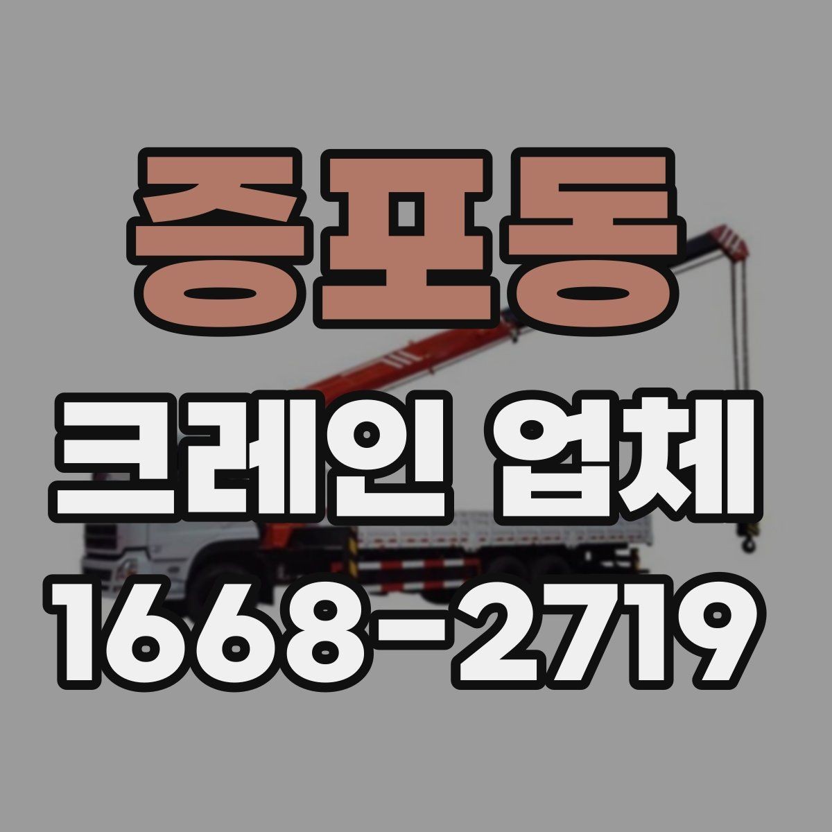 증포동 크레인 업체 이용 시 일정 관리 팁