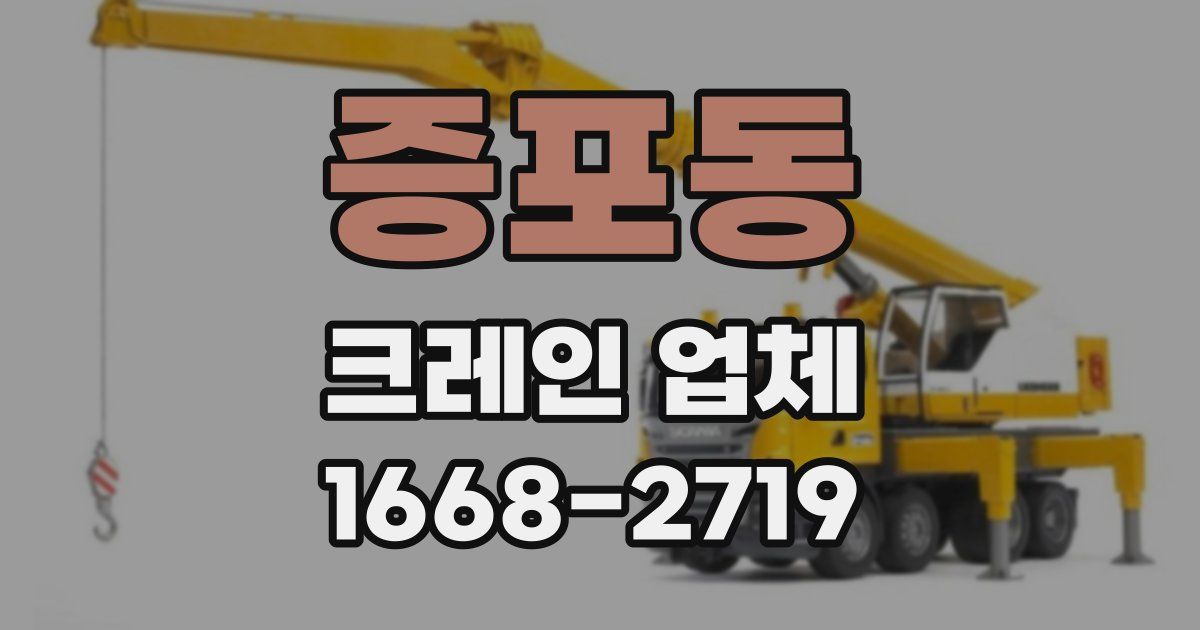 증포동 크레인 업체