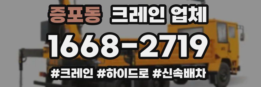 증포동 크레인 업체