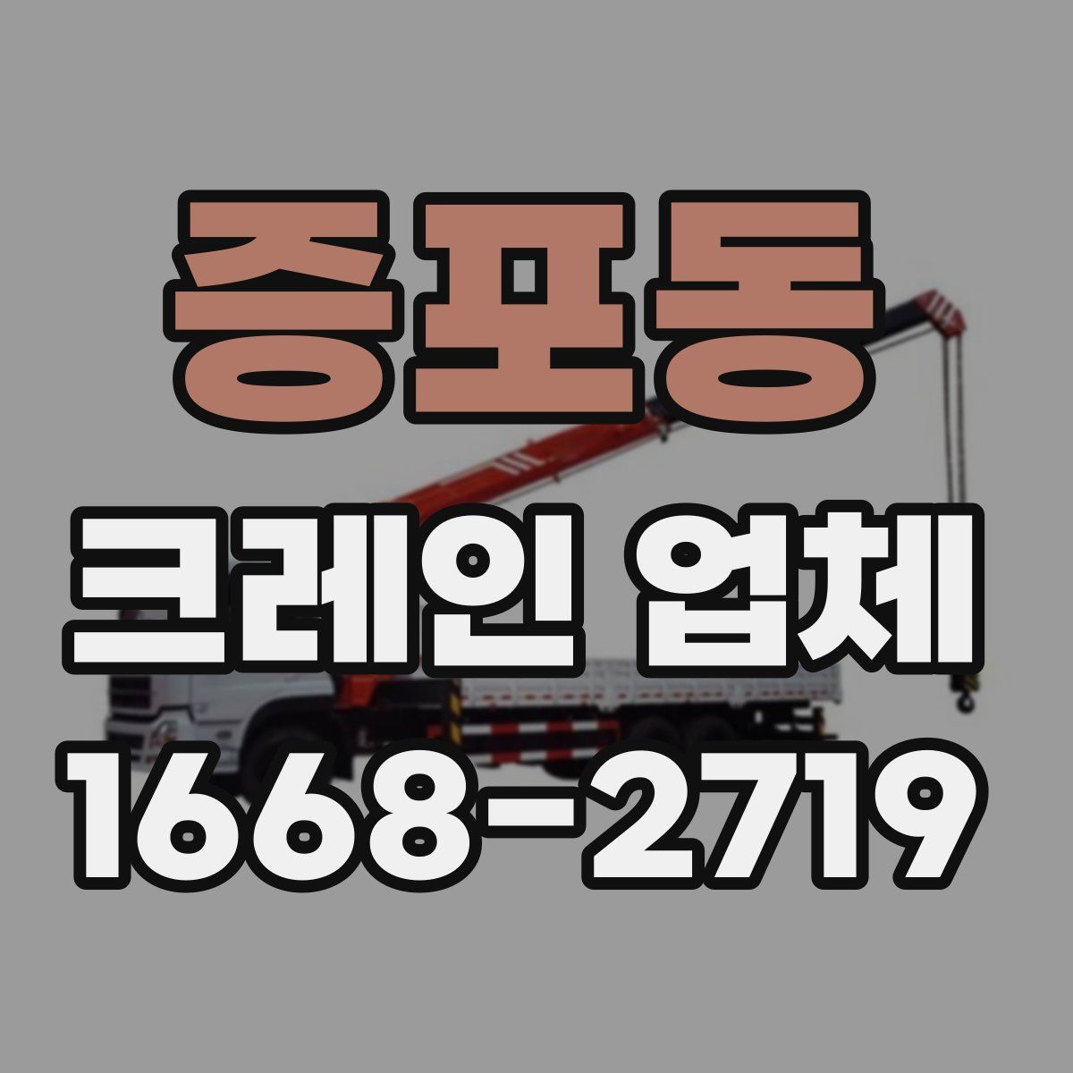 증포동 크레인 업체