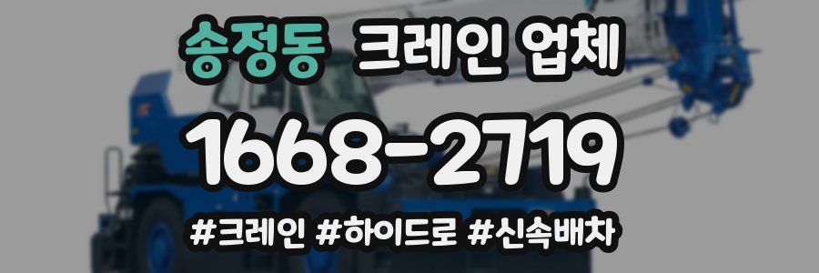 송정동 크레인 업체