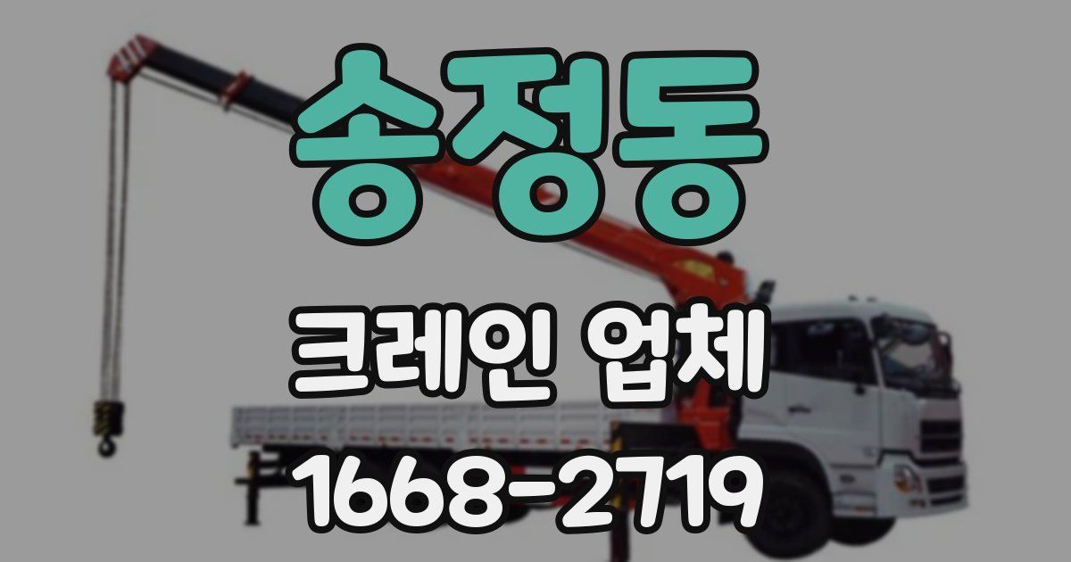 송정동 크레인 업체