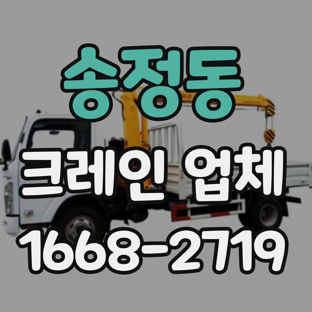 송정동 크레인 업체
