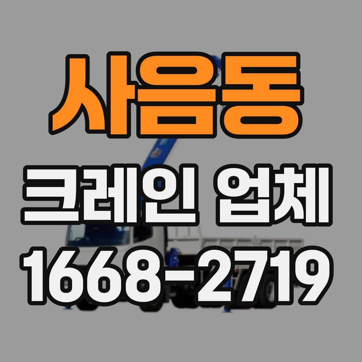 사음동 크레인 업체 이용 계획 세울 때 체크할 일정