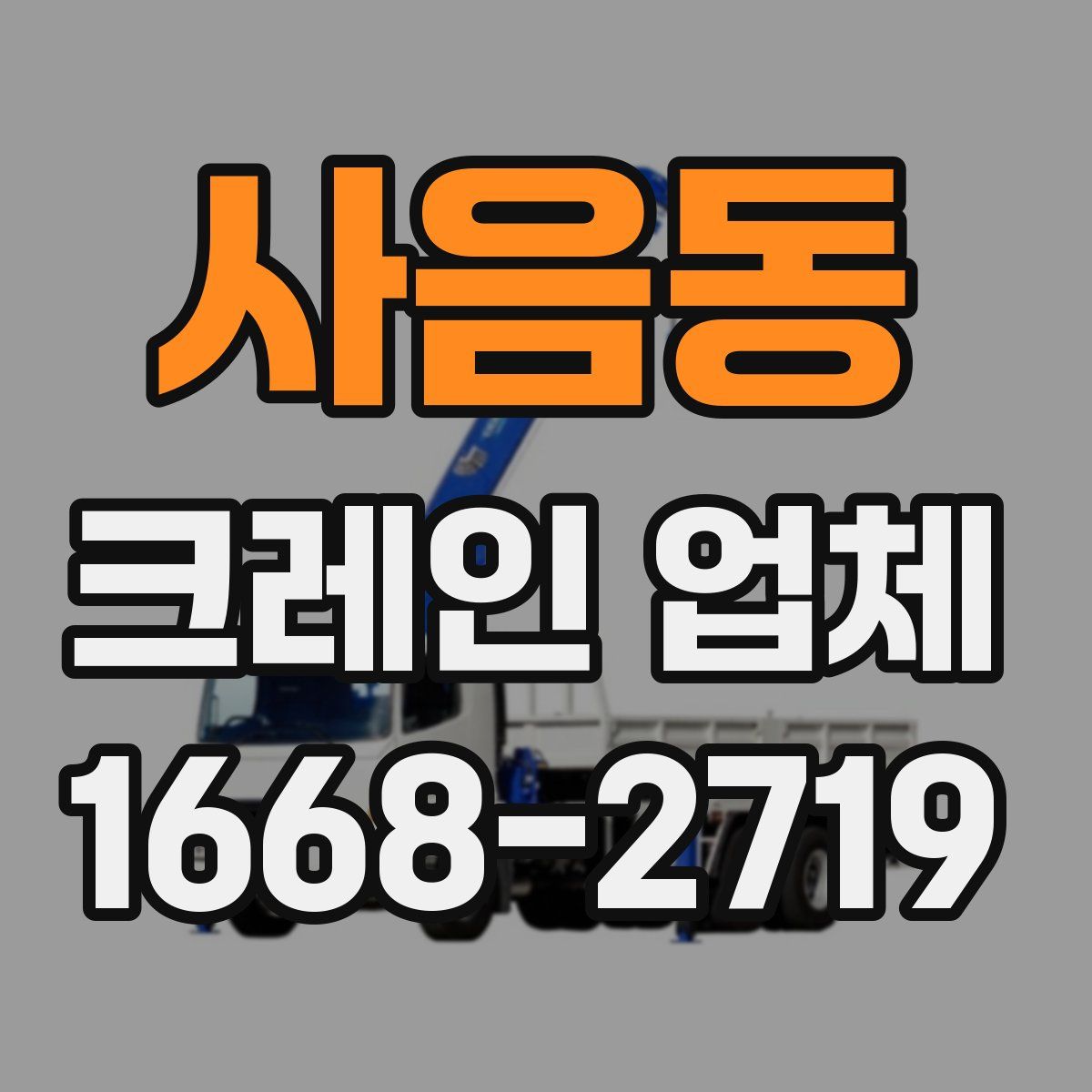 사음동 크레인 업체