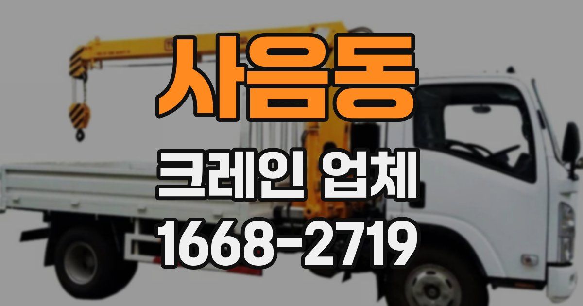 사음동 크레인 업체