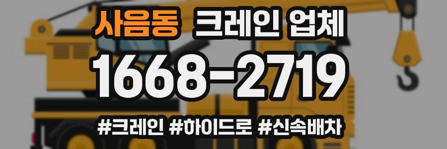 사음동 크레인 업체